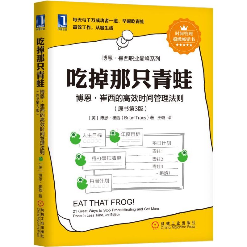 吃掉那只青蛙(博恩·崔西的高效时间管理法则原书第3版)/博恩·崔西职业巅峰系列