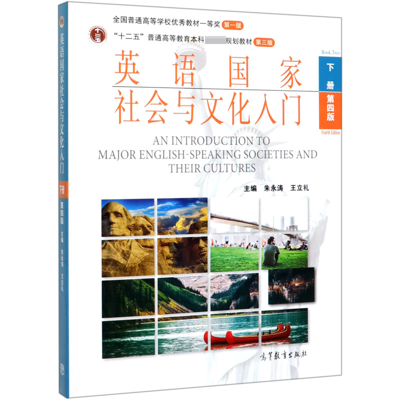 英语国家社会与文化入门(下第4版十二五普通高等教育本科国家级规划教材)