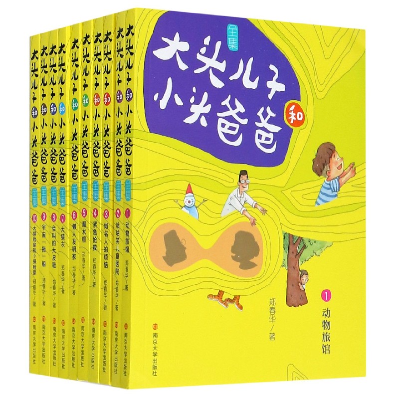 大头儿子和小头爸爸全集(共10册)(精)