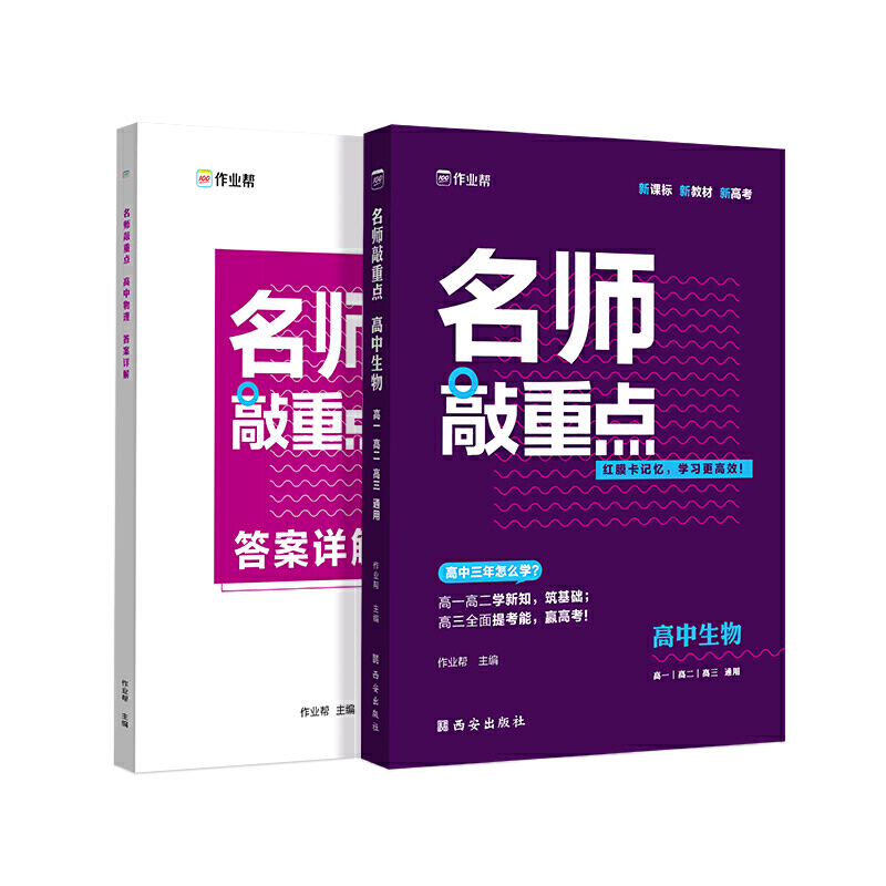 名师敲重点 高中生物