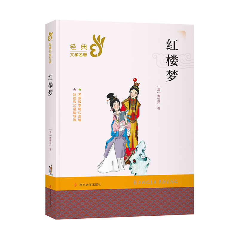 红楼梦/经典文学名著