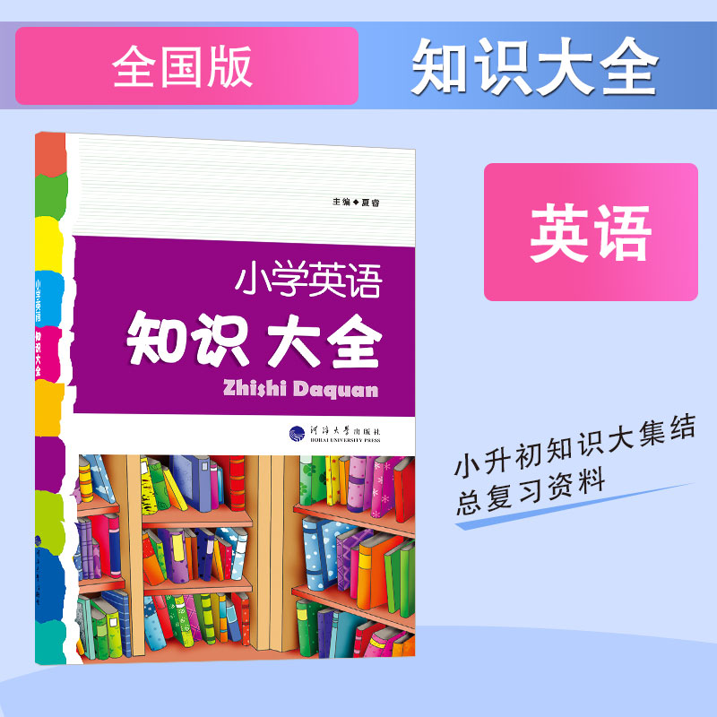 小学英语知识大全