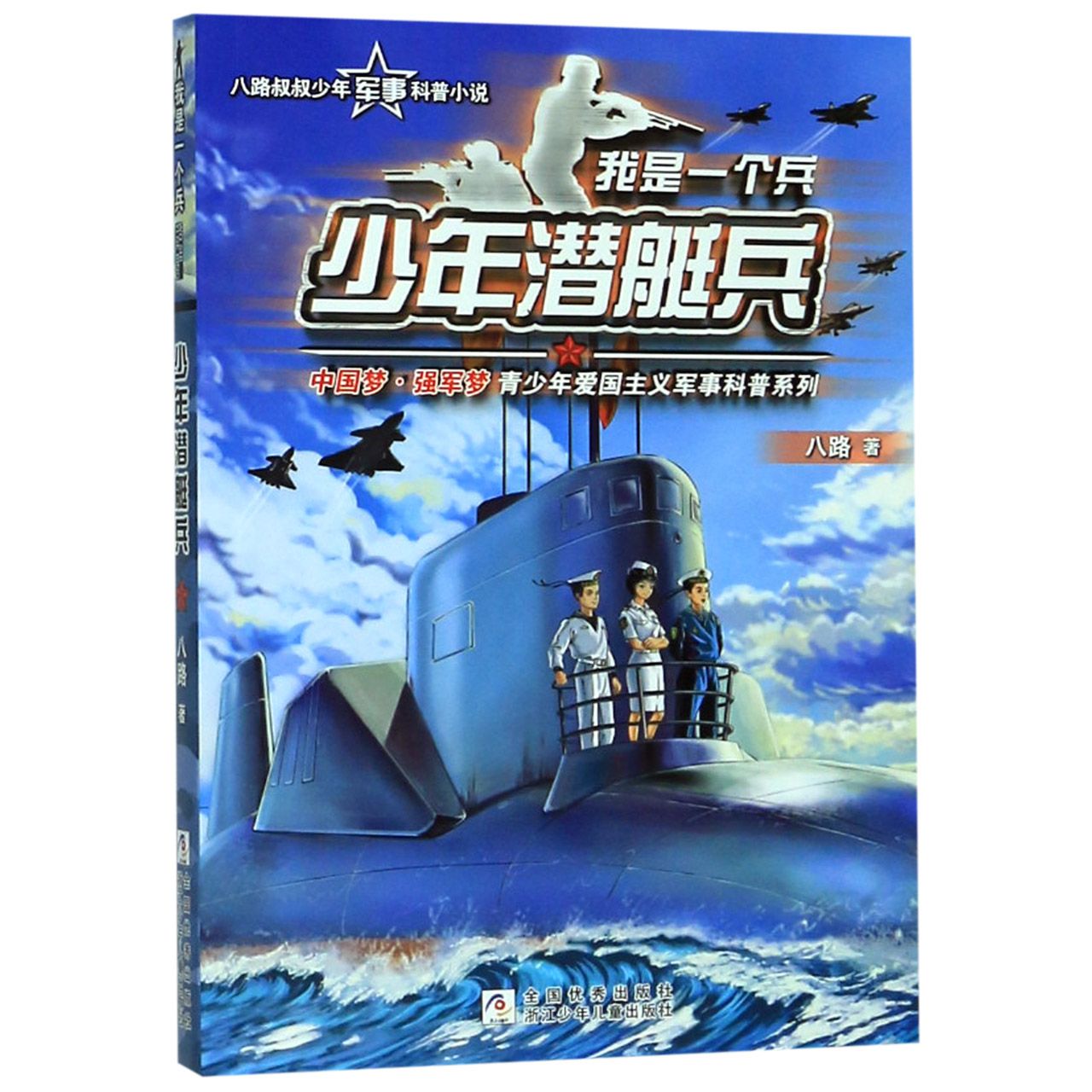 少年潜艇兵/我是一个兵