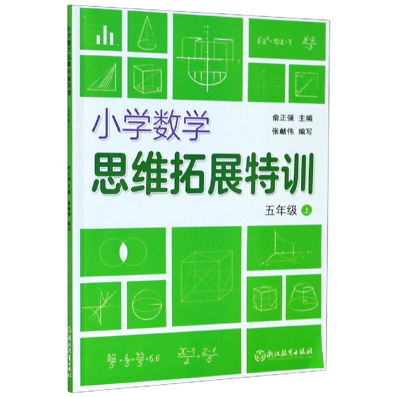 小学数学思维拓展特训(5上)