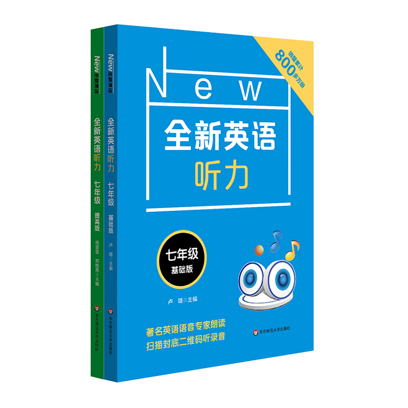 全新英语听力(7年级基础版&提高版) 共2册