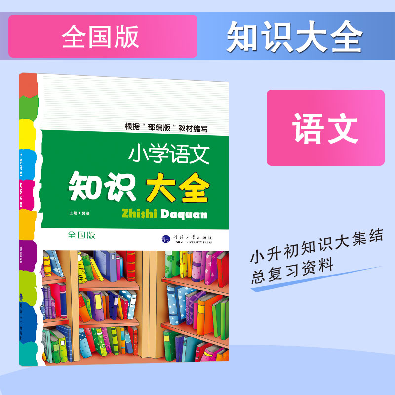 小学语文知识大全 全国版