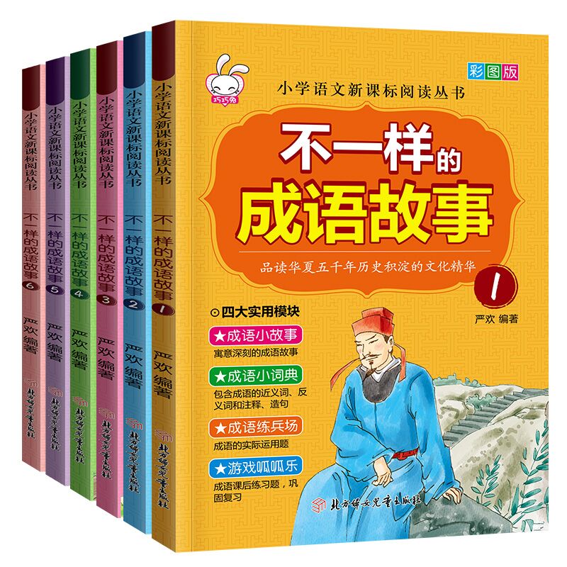 不一样的成语故事（全6册）