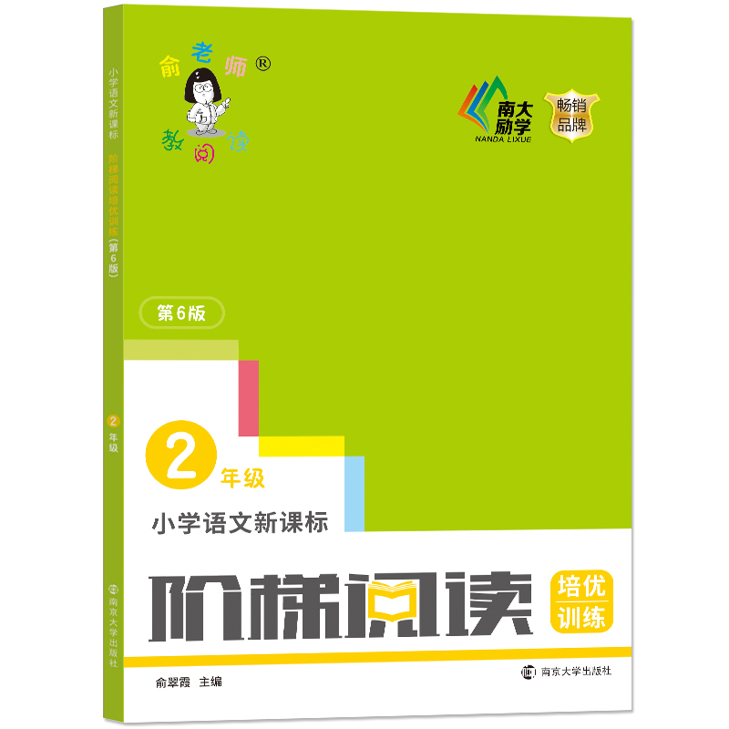 小学语文新课标阶梯阅读培优训练(2年级第6版)/俞老师教阅读