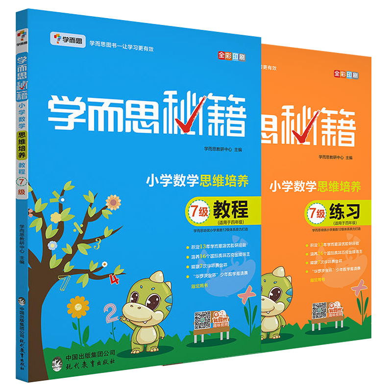 小学数学思维培养教程+练习(7级适用于4年级全彩印刷)