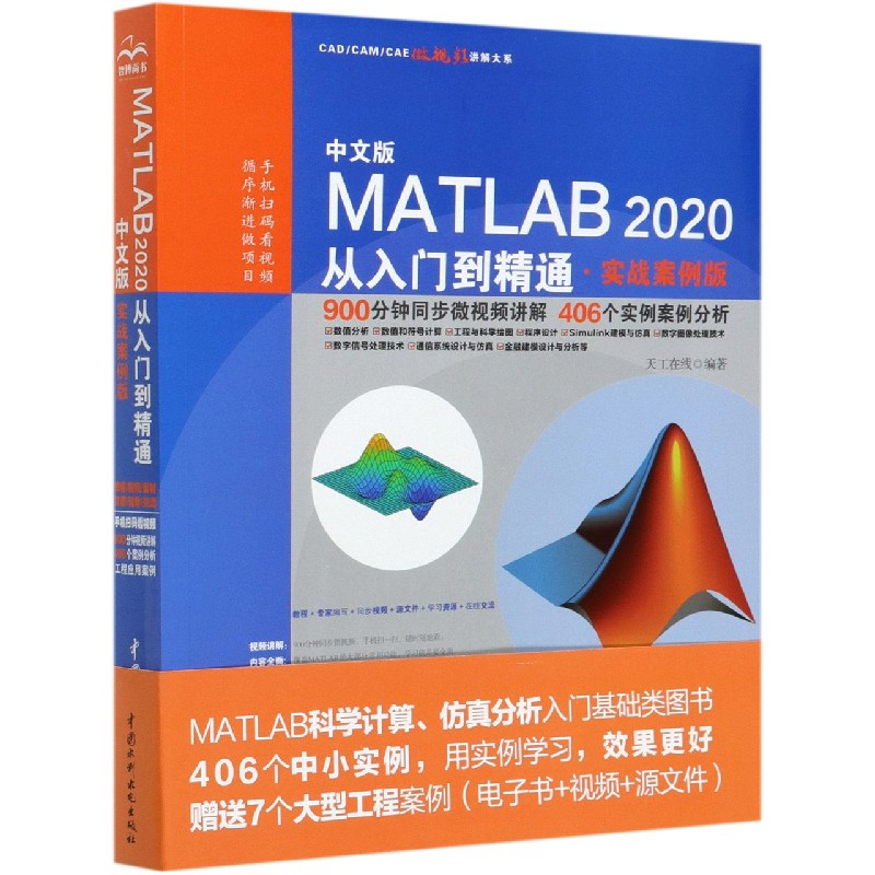 中文版MATLAB2020从入门到精通(实战案例版)/CADCAMCAE微视频讲解大系