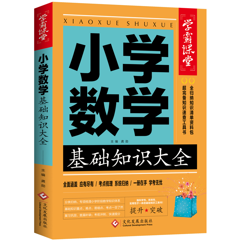 学霸课堂-小学数学基础知识大全