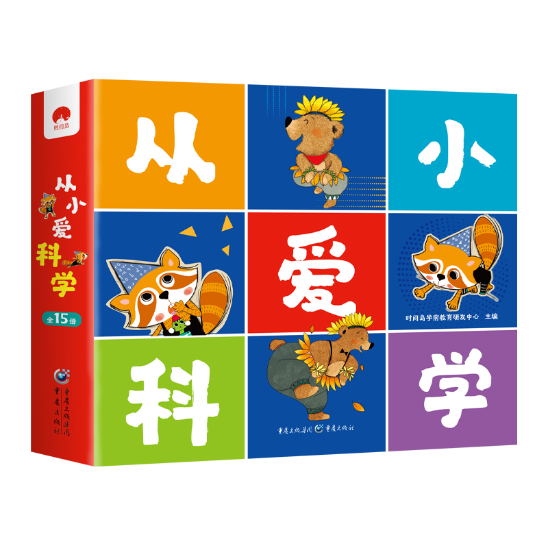 从小爱科学(全15册)