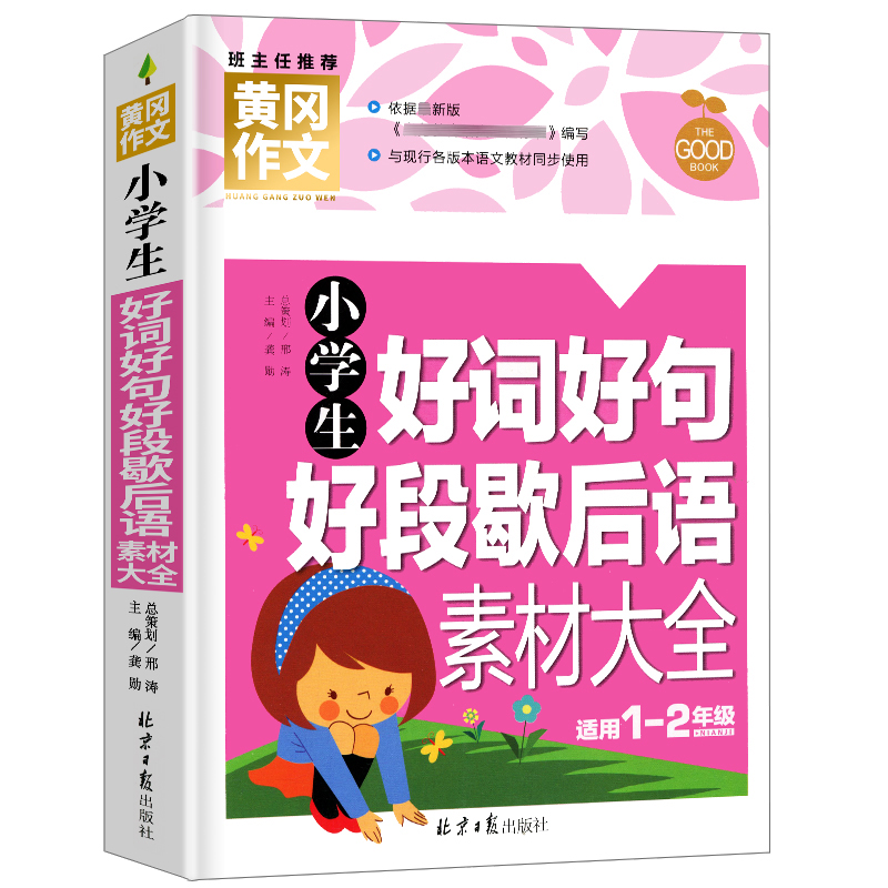 小学生好词好句好段歇后语素材大全(适用1-2年级)/黄冈作文