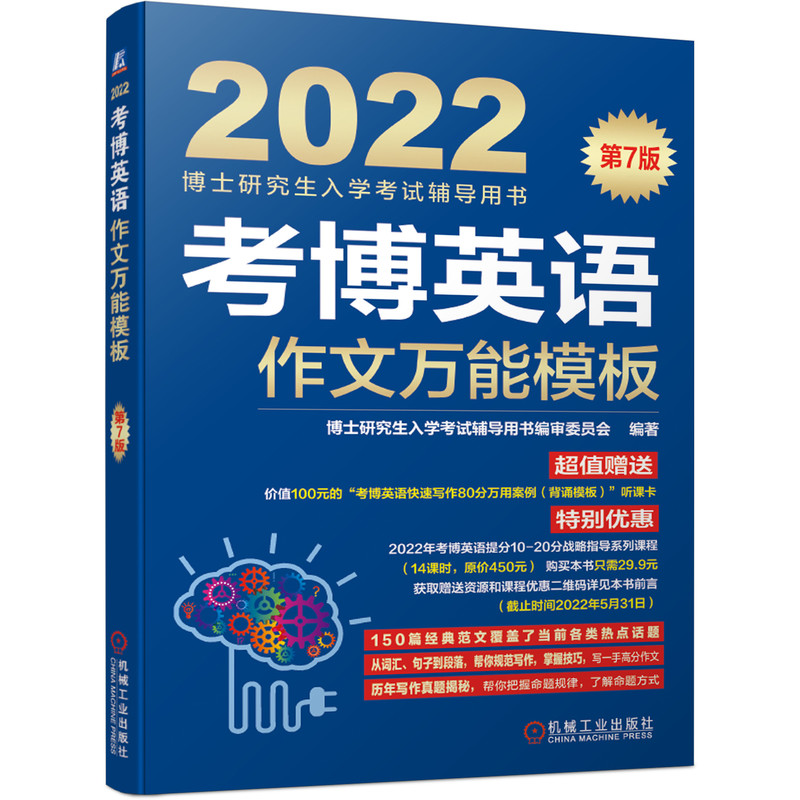 考博英语作文万能模板(第7版2022博士研究生入学考试辅导用书)