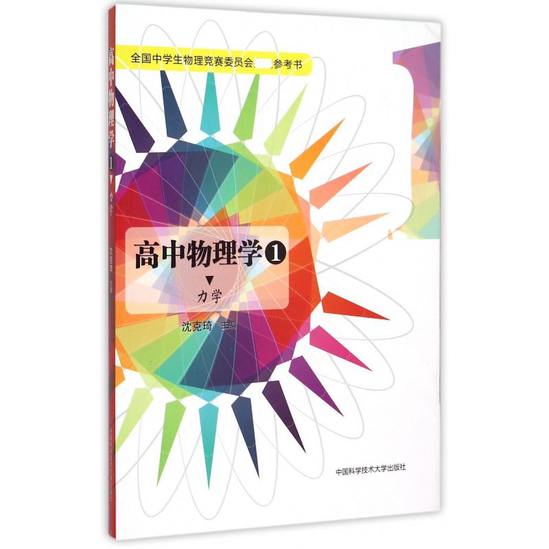 高中物理学(1力学全国中学生物理竞赛委员会参考书)