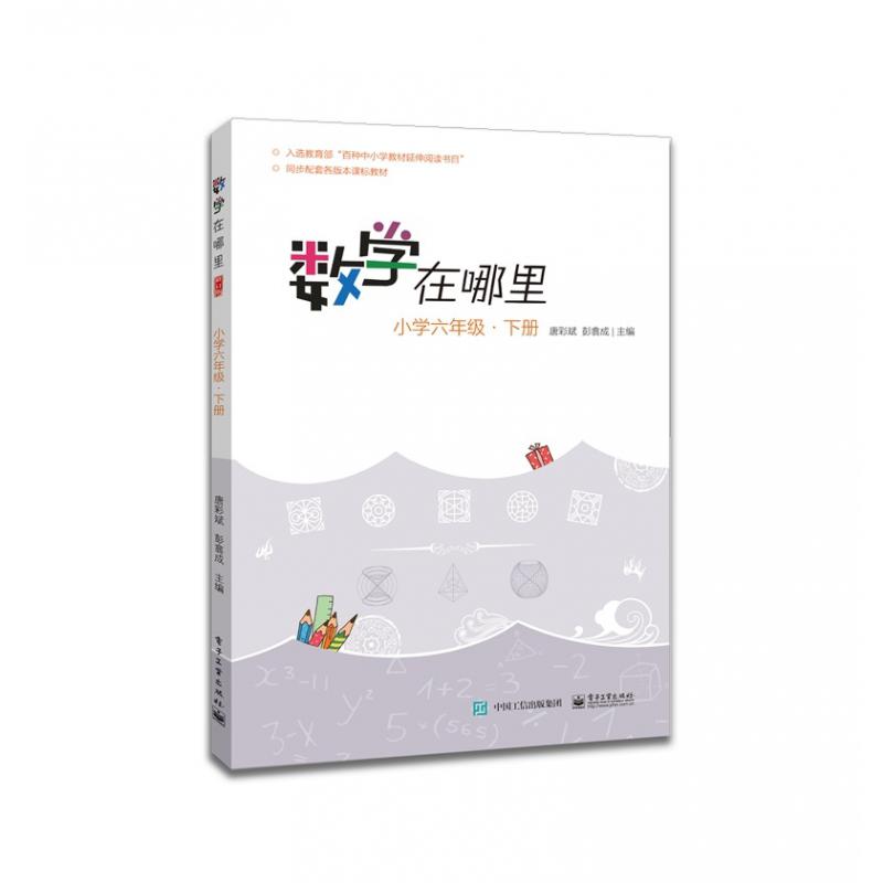 数学在哪里（修订版）小学六年级·下册