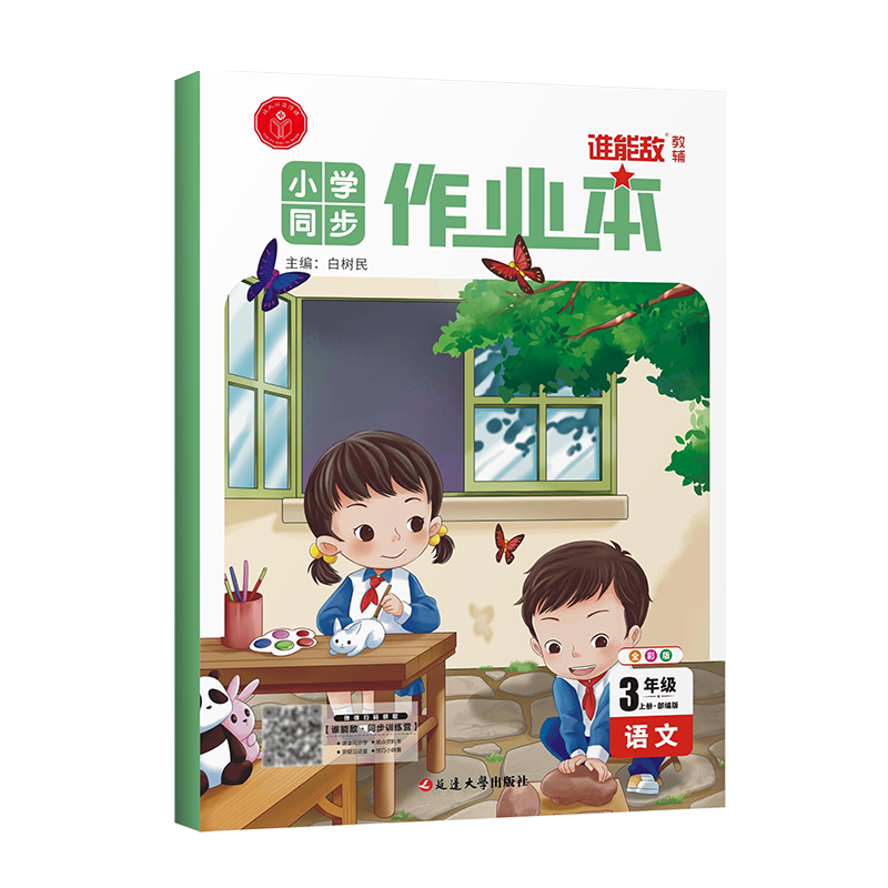 小学生同步作业本·三年级语文·上册