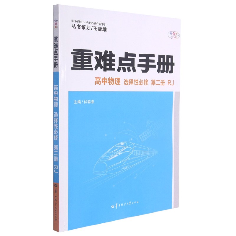 2022春 重难点手册 高中物理 选择性必修 第2册RJ