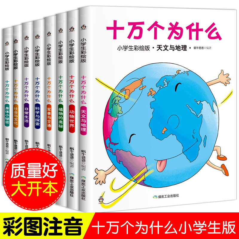 十万个为什么(小学生彩绘版共8册)