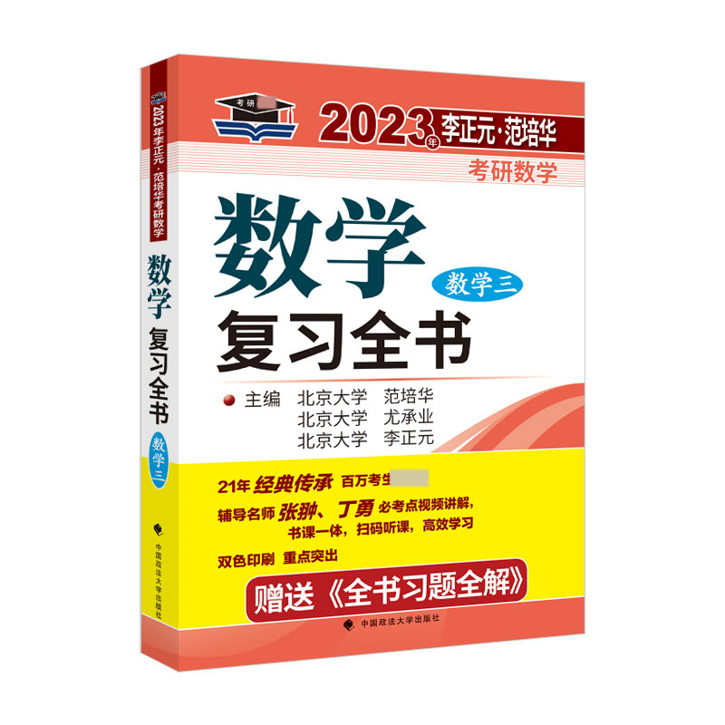 2023年李正元？范培华考研数学数学复习全书.数学三