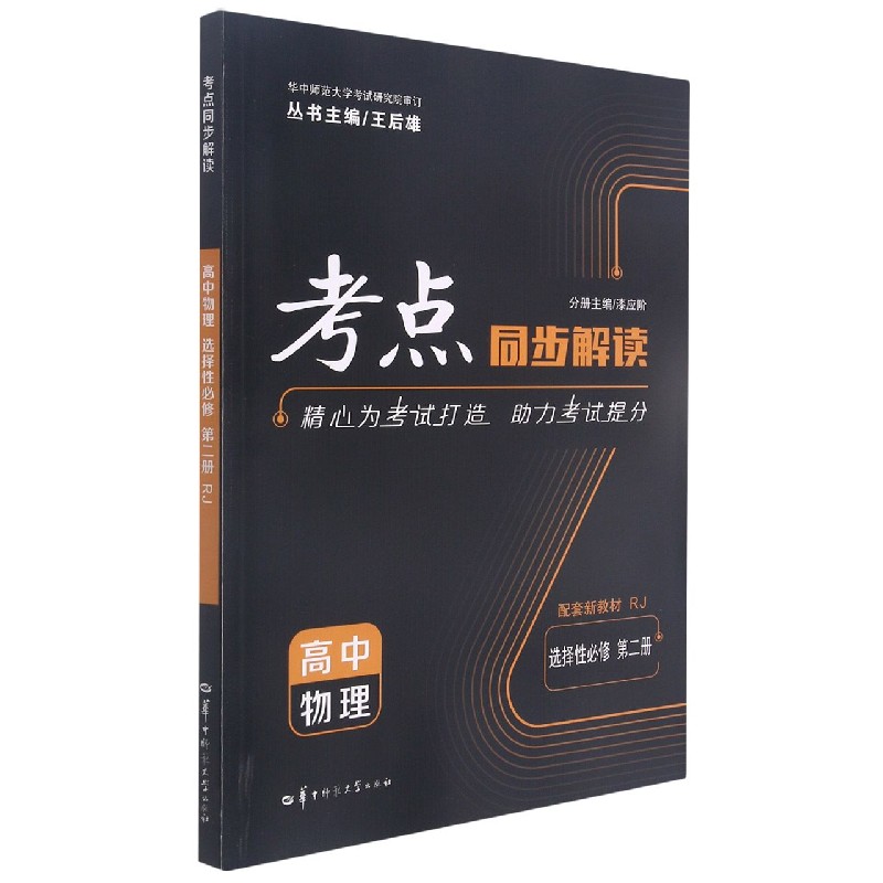 2022春 考点同步解读 高中物理 选择性必修 第二册 RJ