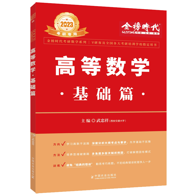 2023考研数学高等数学 基础篇 可搭张宇肖秀荣1000题徐涛核心考案汤家凤1800题