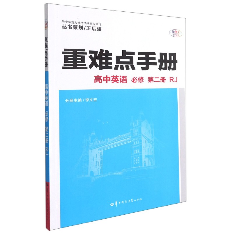 2022春 重难点手册 高中英语 必修第二册 RJ