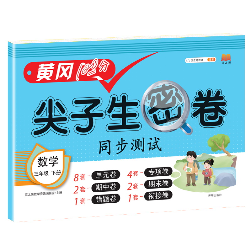 尖子生密卷 数学 三年级下册