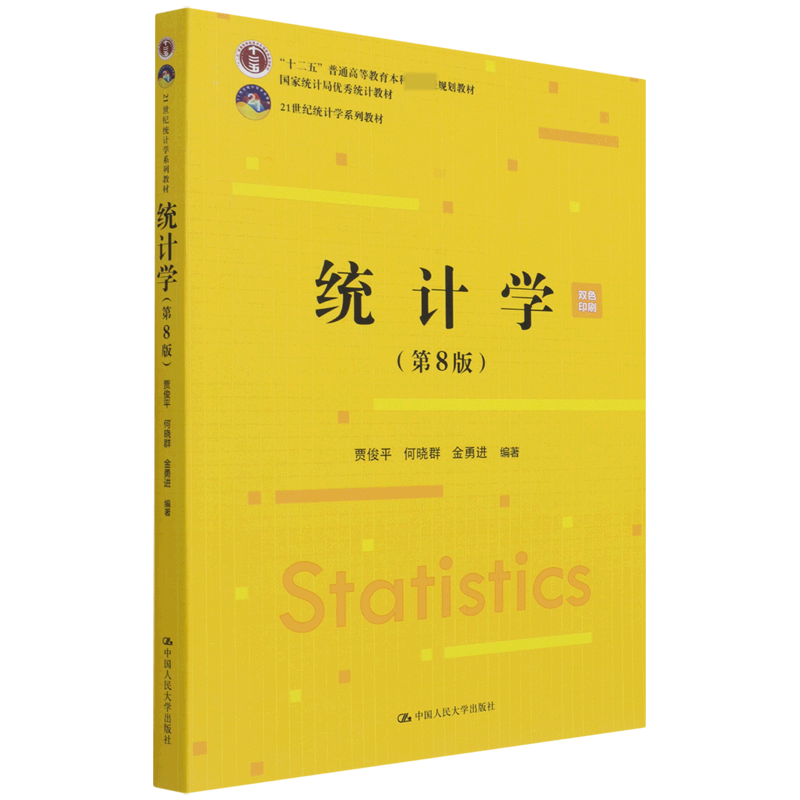 统计学(第8版双色印刷21世纪统计学系列教材十二五普通高等教育本科规划教材)