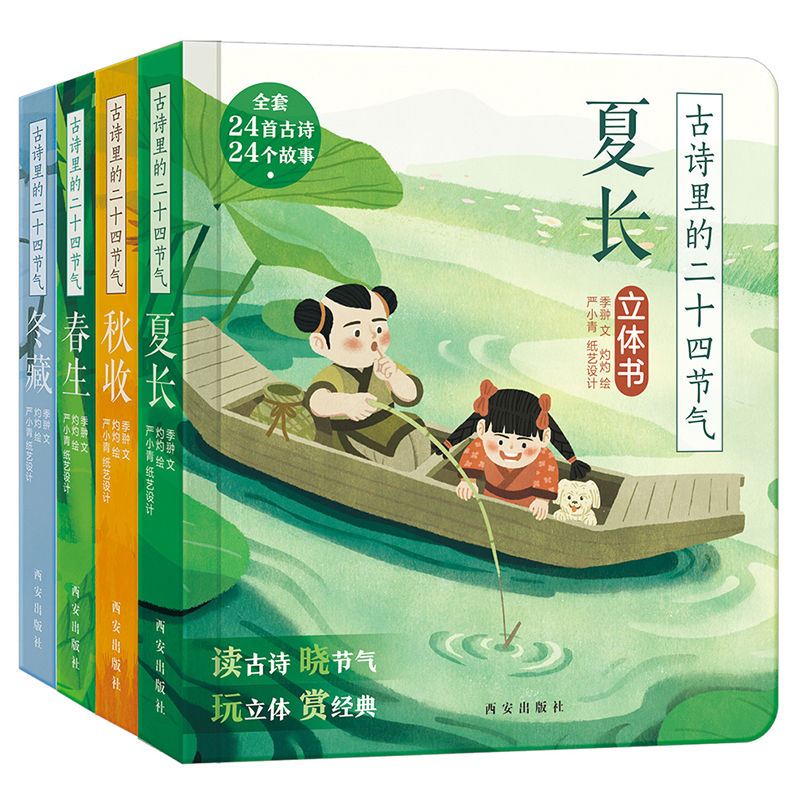 古诗里的二十四节气(共4册)(精)