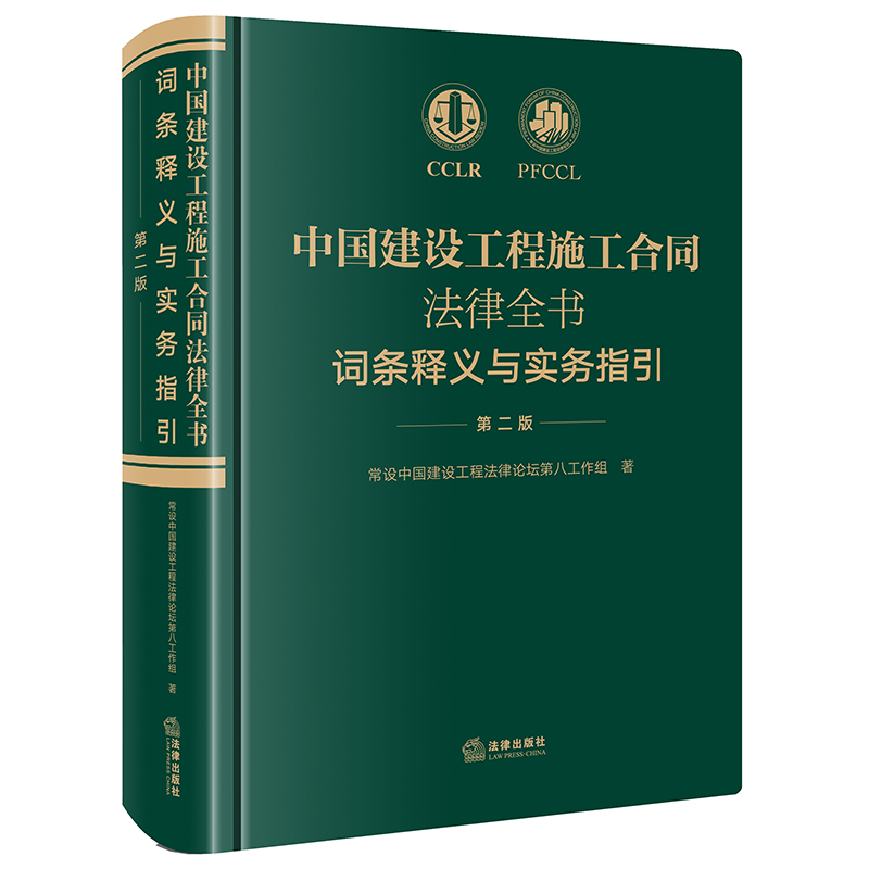 中国建设工程施工合同法律全书：词条释义与实务指引（第二版）...