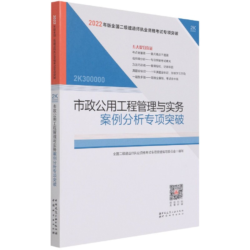 市政公用工程管理与实务案例分析专项突破