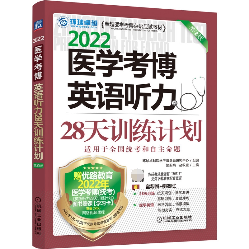 医学考博英语听力28天训练计划 第2版