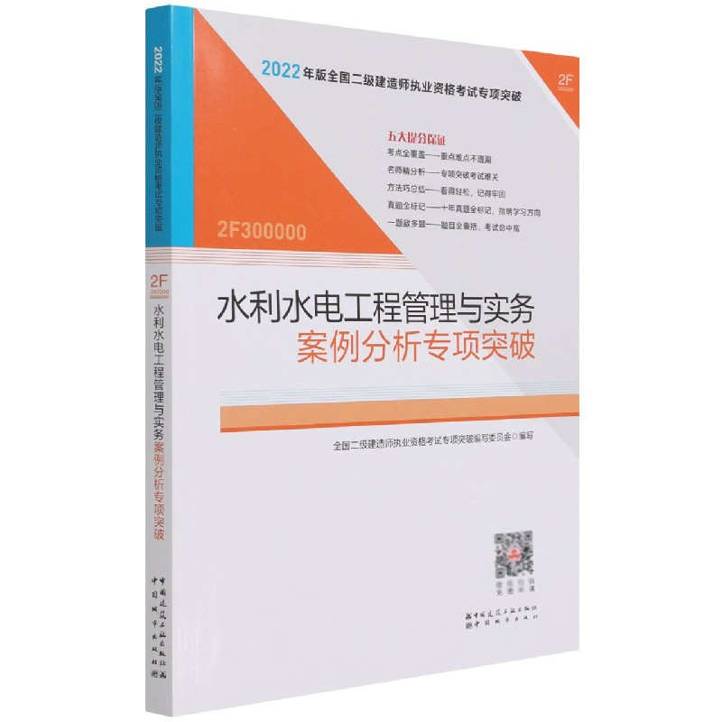水利水电工程管理与实务案例分析专项突破