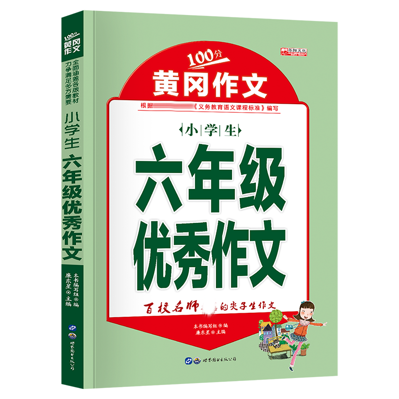 黄冈作文--六年级优秀作文