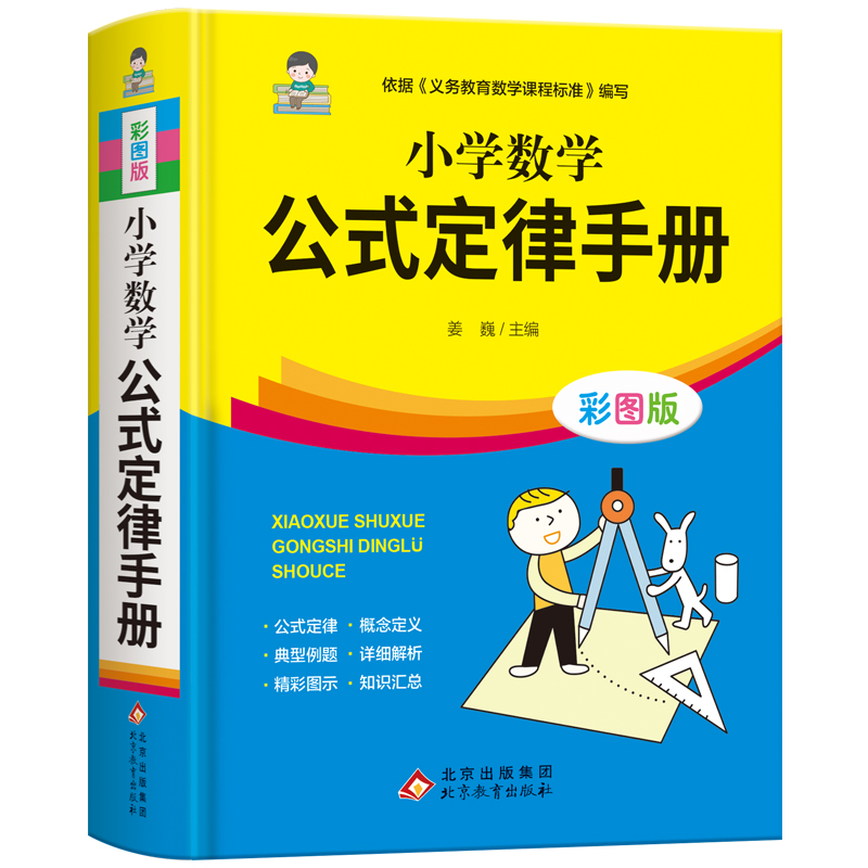 小学数学公式定律手册