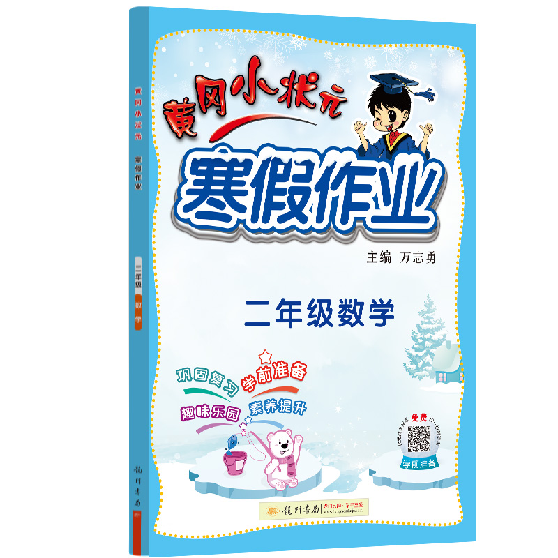 黄冈小状元寒假作业二年级数学