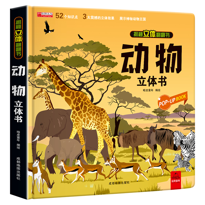 揭秘立体翻翻书---动物