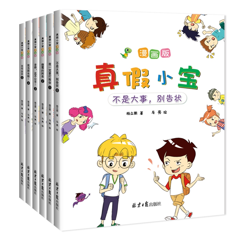 恐龙小q（漫画版）真假小宝 （我一定要打败你，不是大事，别告状.....)全6册