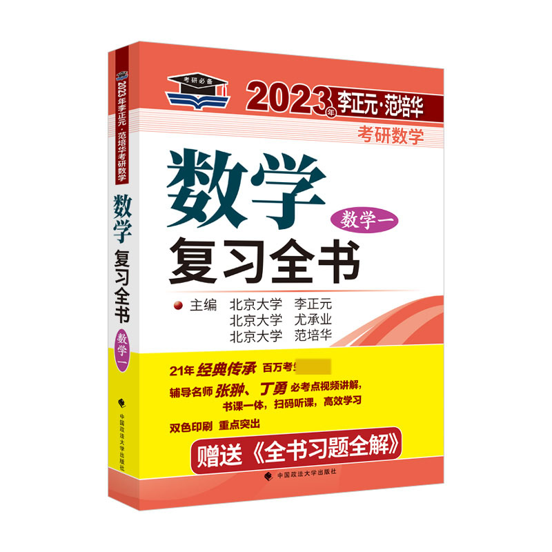 2023年李正元？范培华考研数学数学复习全书