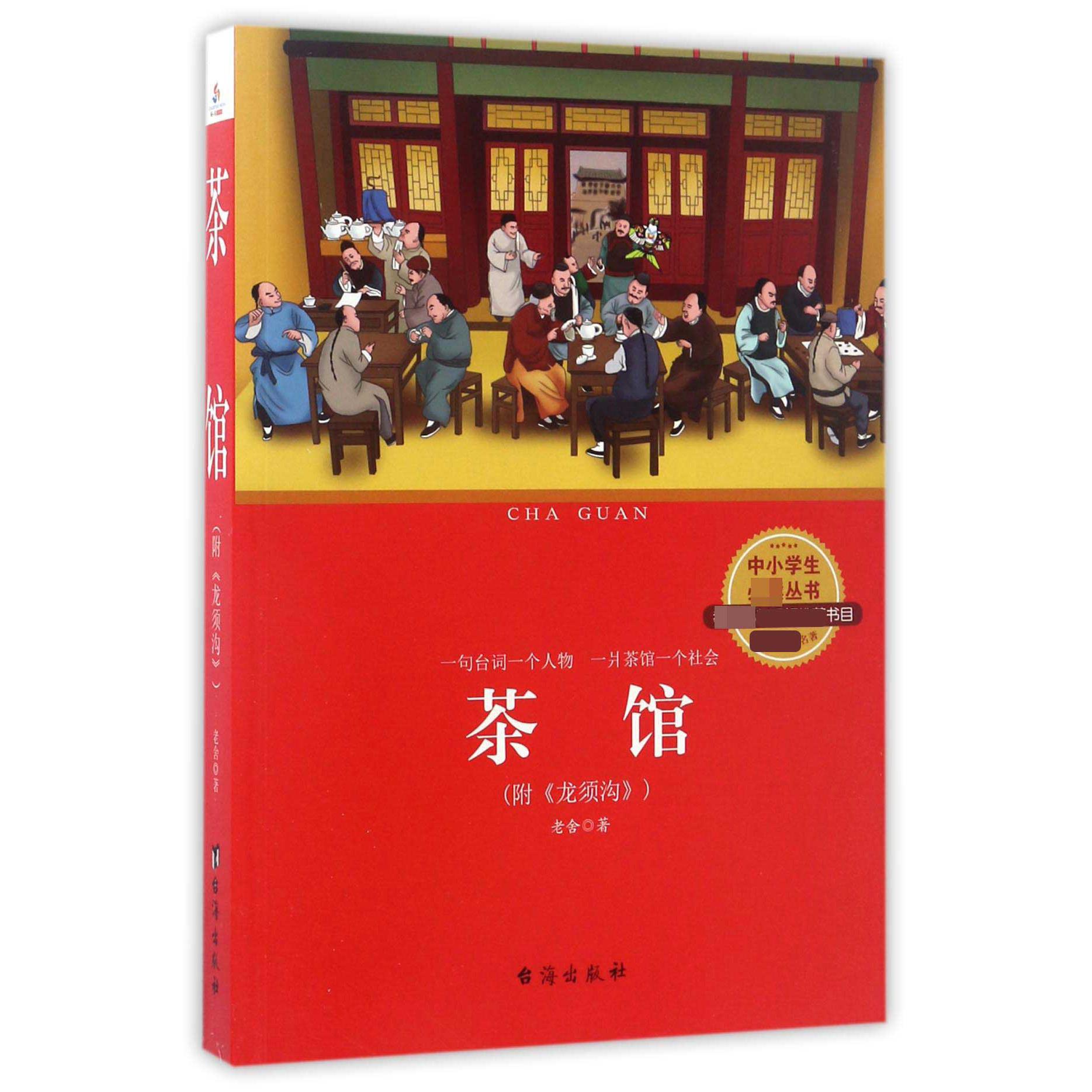 茶馆(**名著)/中小学生*丛书