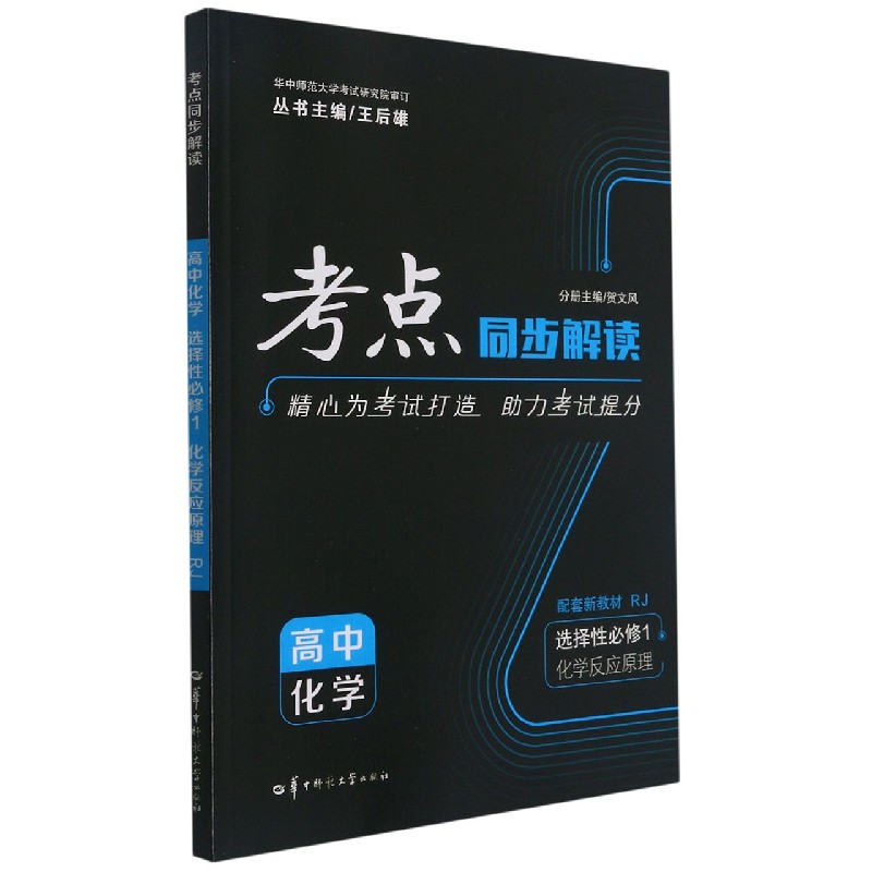 高中化学(选择性必修1化学反应原理RJ)/考点同步解读