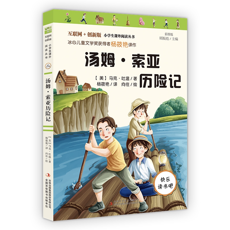 汤姆·索亚历险记(彩图版互联网+创新版)/小学生课外阅读丛书