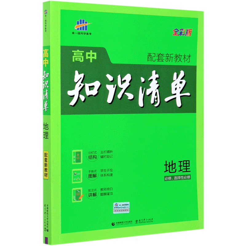 （Q27）2022版高中知识清单新教材 必修+选修系列 地理