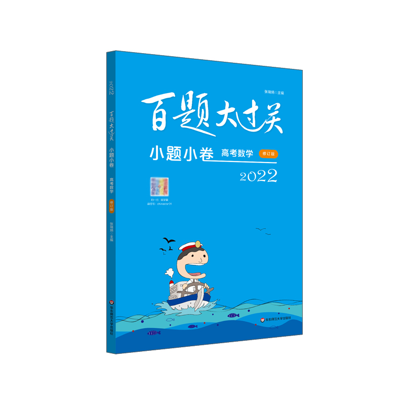 2022百题大过关·小题小卷:高考数学(修订版)
