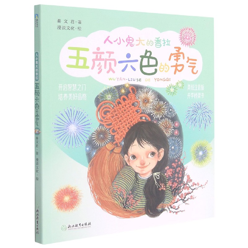 五颜六色的勇气(美绘注音版)/人小鬼大的香拉