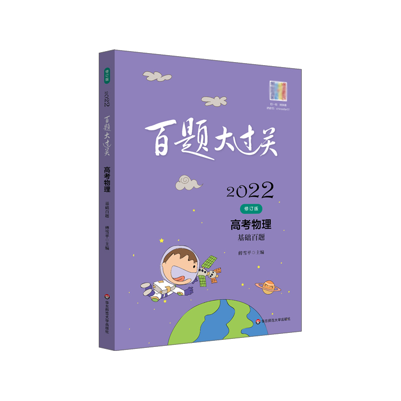 2022百题大过关.高考物理:基础百题(修订版)