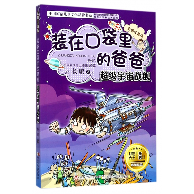 装在口袋里的爸爸(超级宇宙战舰彩图注音版)/中国原创儿童文学品牌书系