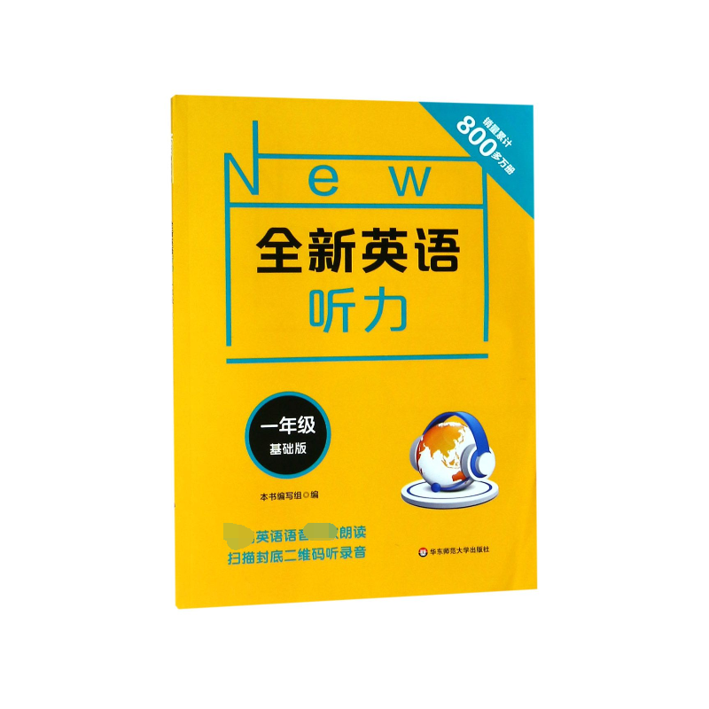 全新英语听力(1年级基础版)