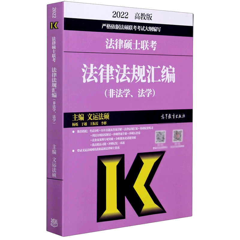 2022法律硕士联考法律法规汇编(非法学法学)